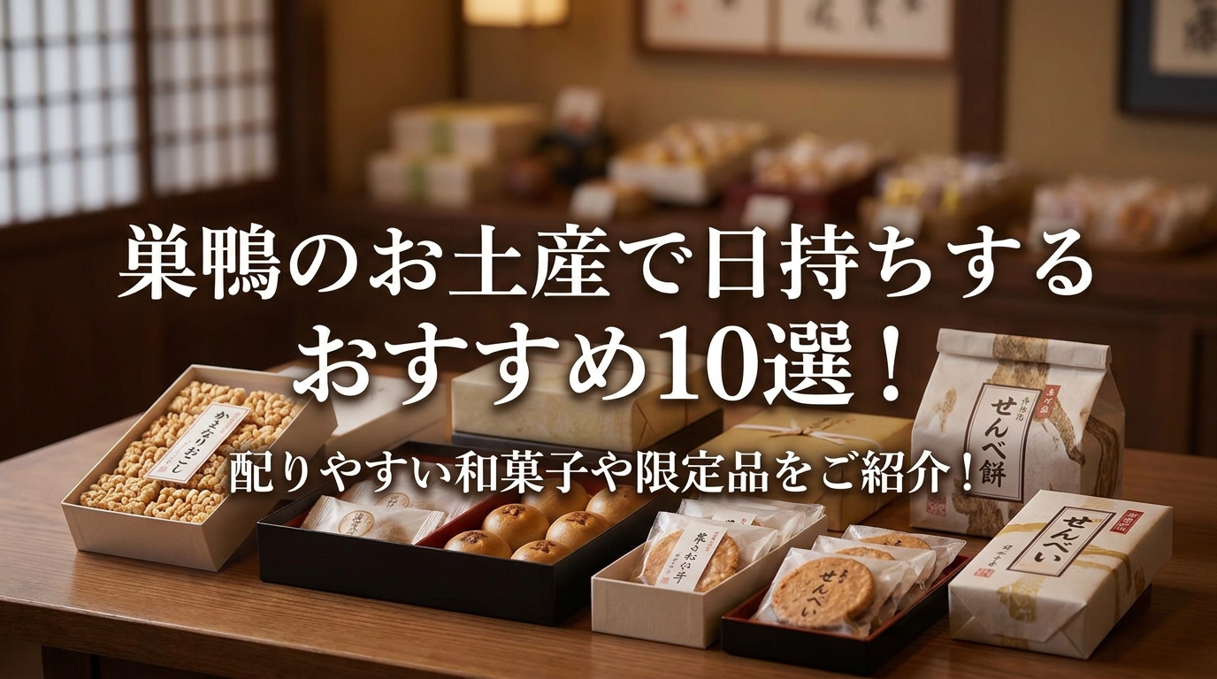 巣鴨のお土産で日持ちするおすすめ10選！配りやすい和菓子や限定品をご紹介！