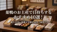 巣鴨のお土産で日持ちするおすすめ10選！配りやすい和菓子や限定品をご紹介！