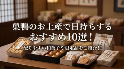 巣鴨のお土産で日持ちするおすすめ10選！配りやすい和菓子や限定品をご紹介！