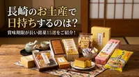 長崎のお土産で日持ちするのは？賞味期限が長い銘菓15選をご紹介！
