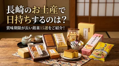 長崎のお土産で日持ちするのは？賞味期限が長い銘菓15選をご紹介！