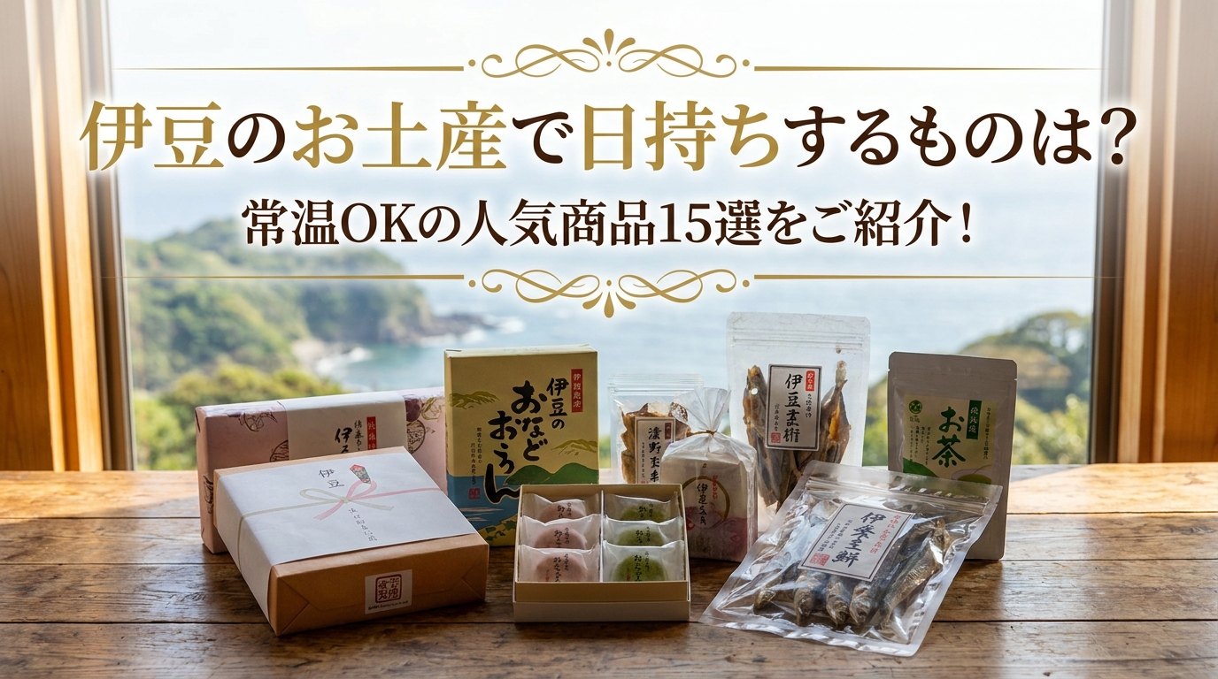 伊豆のお土産で日持ちするものは?常温OKの人気商品15選をご紹介!