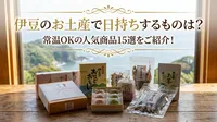 伊豆のお土産で日持ちするものは？常温OKの人気商品15選をご紹介！