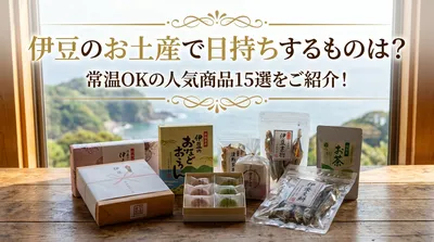 伊豆のお土産で日持ちするものは？常温OKの人気商品15選をご紹介！