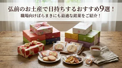 弘前のお土産で日持ちするおすすめ9選！職場向けばらまきにも最適な銘菓をご紹介！