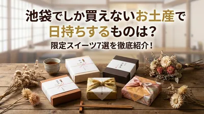 池袋でしか買えないお土産で日持ちするものは？限定スイーツ7選を徹底紹介！