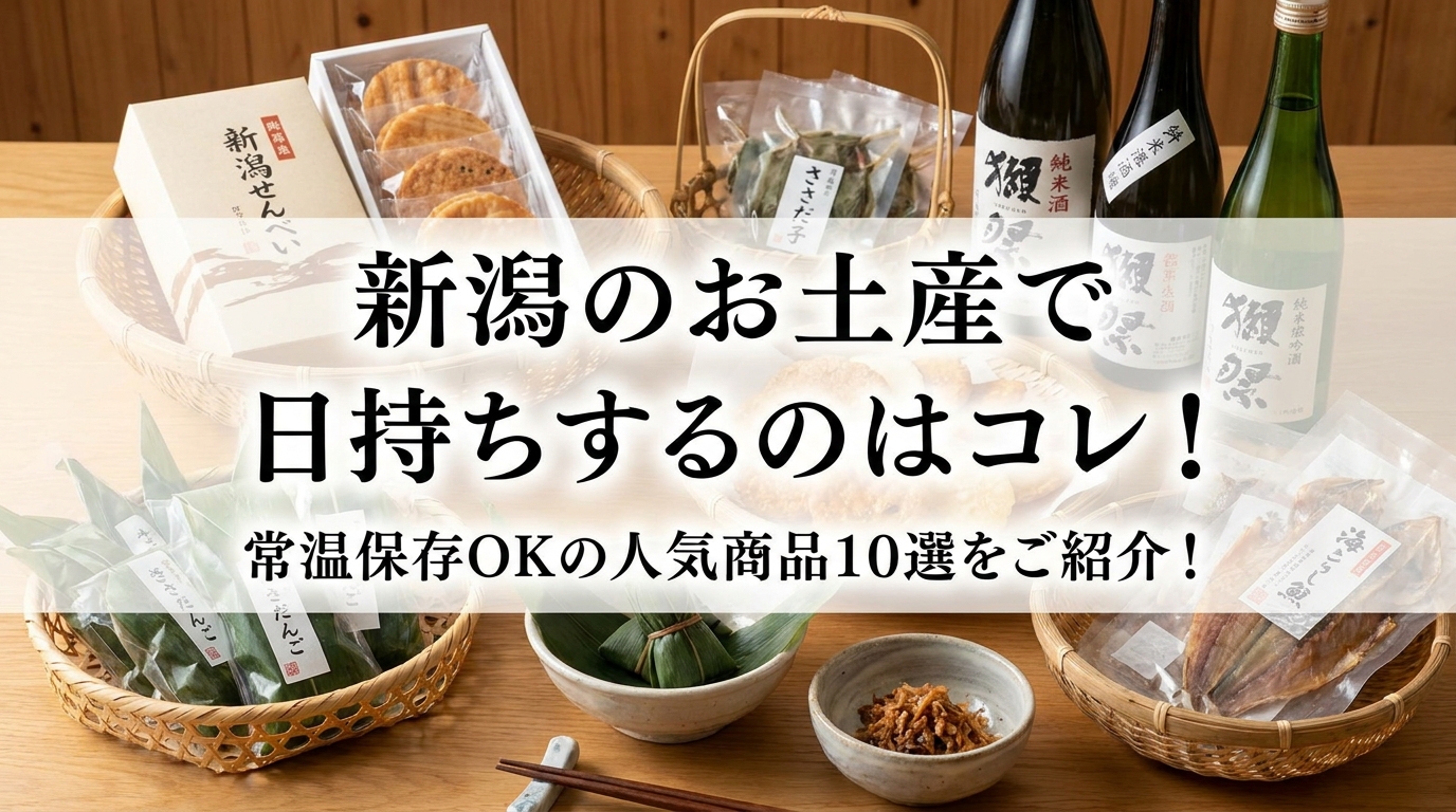 新潟のお土産で日持ちするのはコレ!常温保存OKの人気商品10選をご紹介!