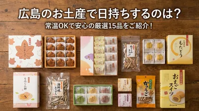 広島のお土産で日持ちするのは？常温OKで安心の厳選15品をご紹介！