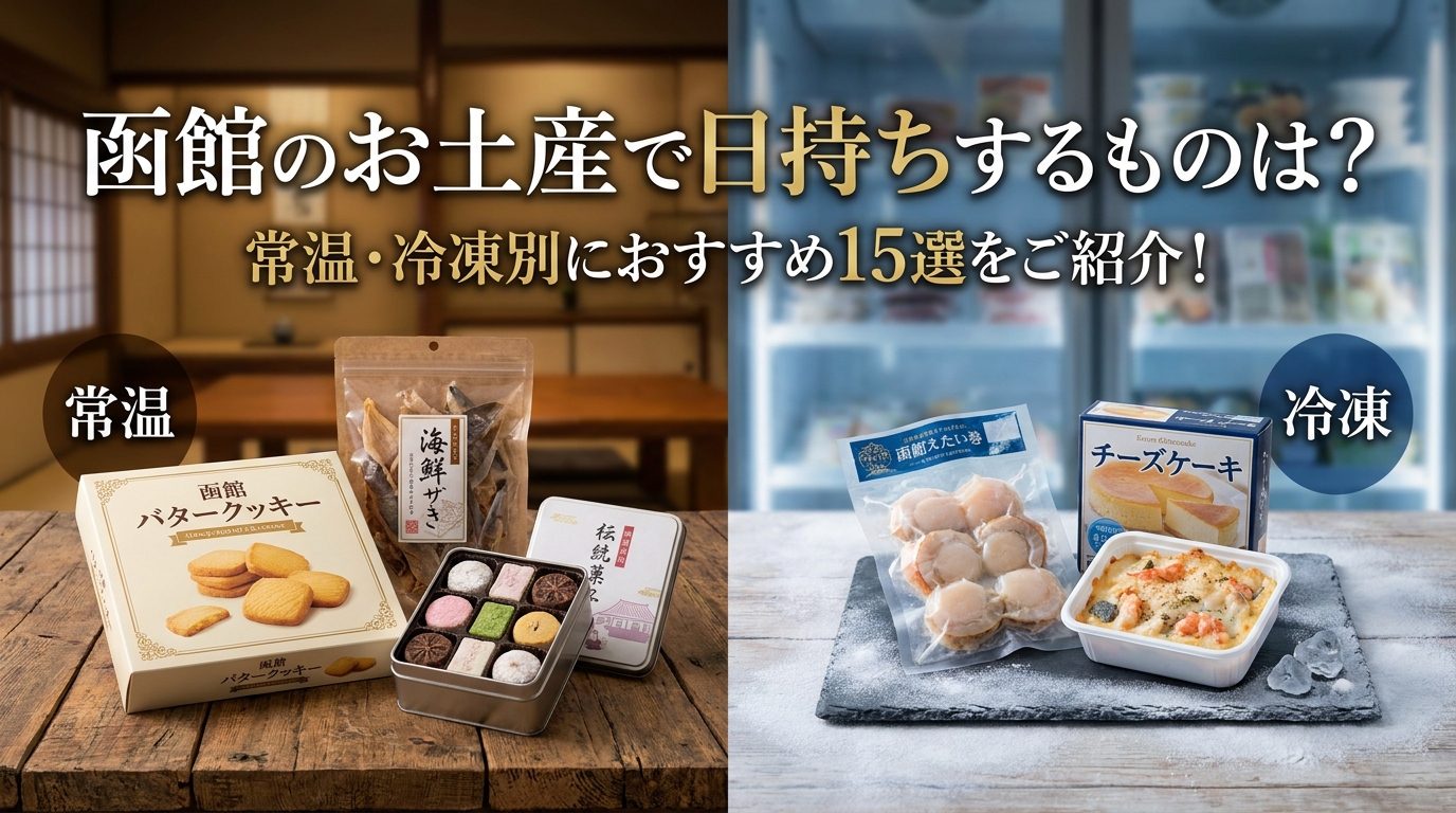 函館のお土産で日持ちするものは?常温・冷凍別におすすめ15選をご紹介!