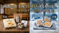 函館のお土産で日持ちするものは？常温・冷凍別におすすめ15選をご紹介！
