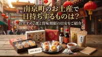 南京町のお土産で日持ちするものは？おすすめ7選と賞味期限の目安をご紹介！