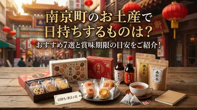 南京町のお土産で日持ちするものは？おすすめ7選と賞味期限の目安をご紹介！