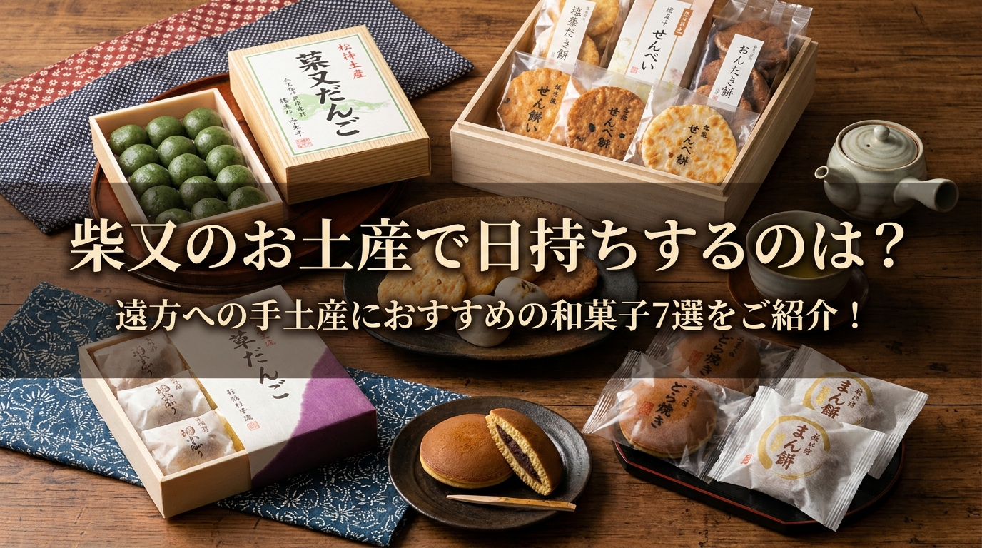 柴又のお土産で日持ちするのは？遠方への手土産におすすめの和菓子7選をご紹介！