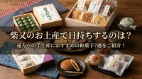 柴又のお土産で日持ちするのは？遠方への手土産におすすめの和菓子7選をご紹介！
