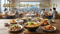 山梨のローカルチェーン完全ガイド！地元民も愛する人気店5選をご紹介