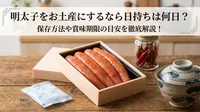 明太子をお土産にするなら日持ちは何日？保存方法や賞味期限の目安を徹底解説！
