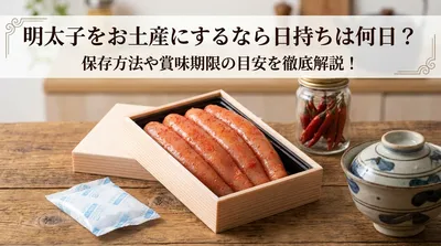 明太子をお土産にするなら日持ちは何日？保存方法や賞味期限の目安を徹底解説！