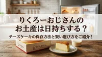 りくろーおじさんのお土産は日持ちする？チーズケーキの保存方法と賢い選び方をご紹介！