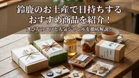 鈴鹿のお土産で日持ちするおすすめ商品を紹介！選び方のコツと人気ジャンルを徹底解説！