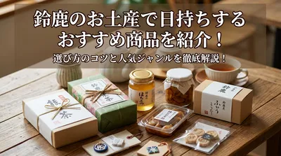 鈴鹿のお土産で日持ちするおすすめ商品を紹介！選び方のコツと人気ジャンルを徹底解説！