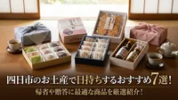 四日市のお土産で日持ちするおすすめ7選！帰省や贈答に最適な商品を厳選紹介！