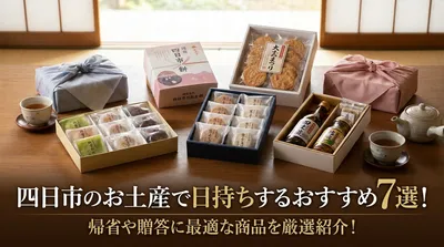 四日市のお土産で日持ちするおすすめ7選！帰省や贈答に最適な商品を厳選紹介！