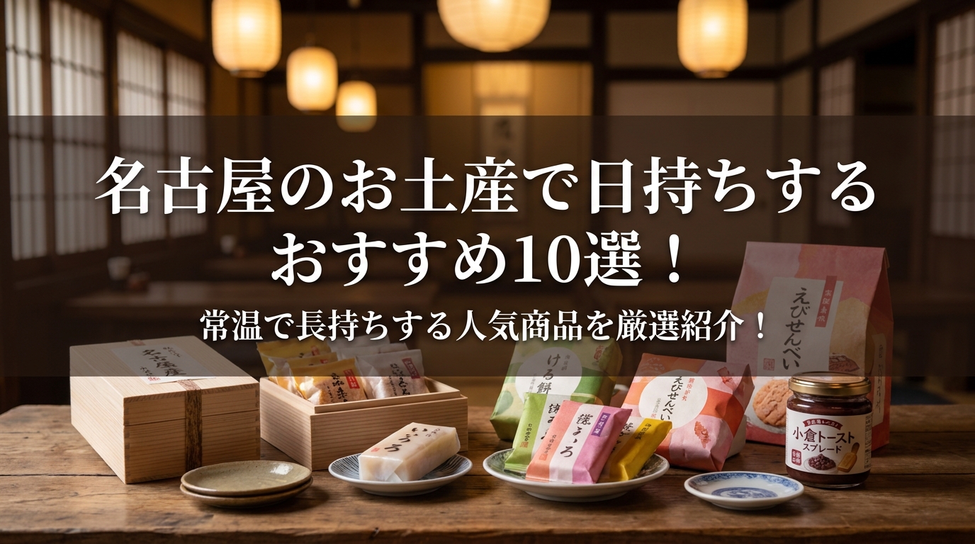 名古屋のお土産で日持ちするおすすめ10選!常温で長持ちする人気商品を厳選紹介!