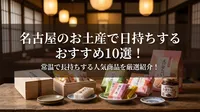 名古屋のお土産で日持ちするおすすめ10選！常温で長持ちする人気商品を厳選紹介！