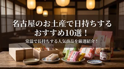 名古屋のお土産で日持ちするおすすめ10選！常温で長持ちする人気商品を厳選紹介！