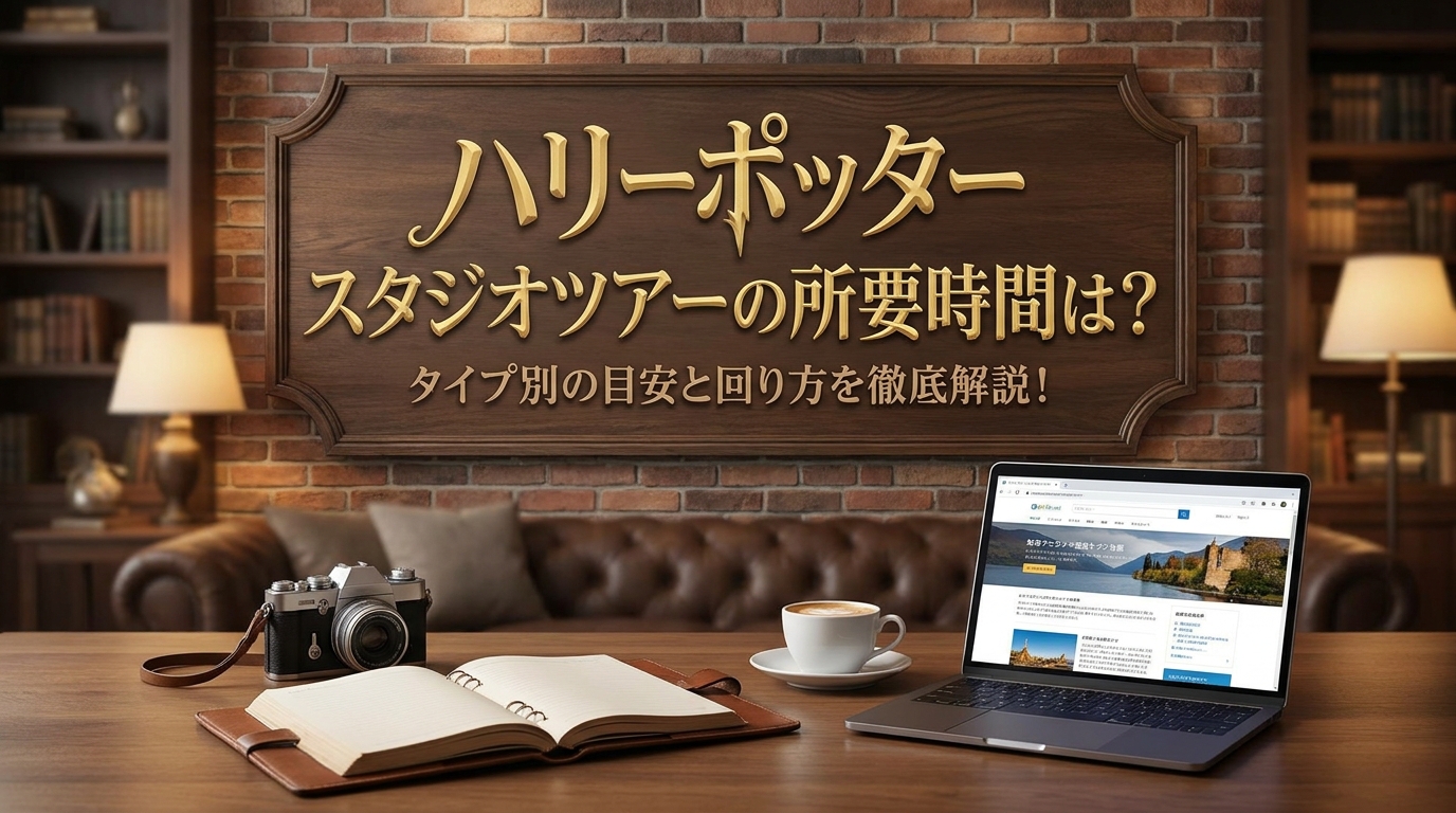 ハリーポッター スタジオツアーの所要時間は？タイプ別の目安と回り方を徹底解説！