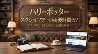 ハリーポッター スタジオツアーの所要時間は？タイプ別の目安と回り方を徹底解説！