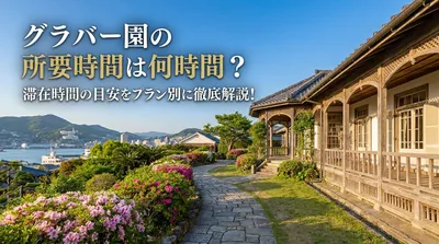 グラバー園の所要時間は何時間？滞在時間の目安をプラン別に徹底解説！