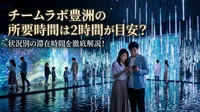 チームラボ豊洲の所要時間は2時間が目安？状況別の滞在時間を徹底解説！