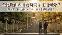 金比羅山の所要時間は往復何分？御本宮・奥社別にモデルコースを徹底解説！