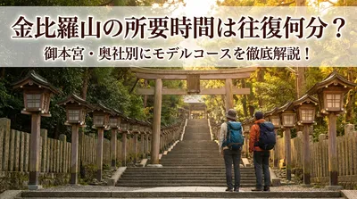 金比羅山の所要時間は往復何分？御本宮・奥社別にモデルコースを徹底解説！