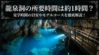 龍泉洞の所要時間は約1時間？見学時間の目安やモデルコースを徹底解説！