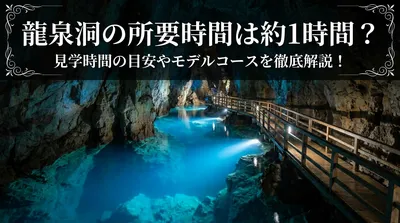 龍泉洞の所要時間は約1時間？見学時間の目安やモデルコースを徹底解説！