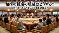 相撲の枡席の服装はどうする？失敗しない7つのポイントを徹底解説！