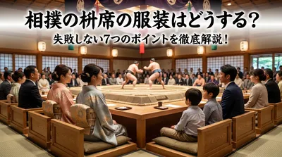 相撲の枡席の服装はどうする？失敗しない7つのポイントを徹底解説！