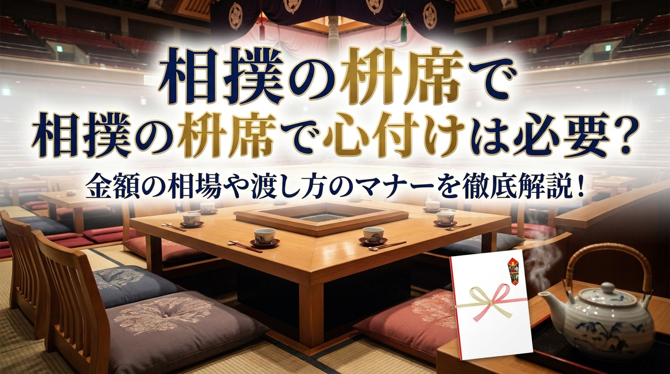 相撲の枡席で心付けは必要?金額の相場や渡し方のマナーを徹底解説!