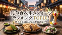 浅草食べ歩きスイーツランキングTOP10！映え＆王道の人気店を厳選紹介！