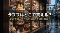 ラブブはどこで買える？東京で購入できる店舗7選を徹底調査！