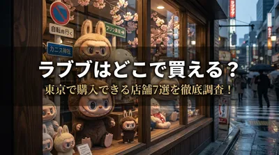 ラブブはどこで買える？東京で購入できる店舗7選を徹底調査！