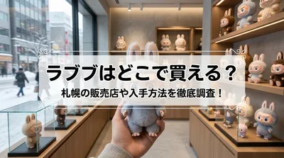 ラブブはどこで買える？札幌の販売店や入手方法を徹底調査！