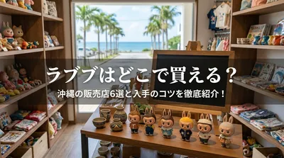 ラブブはどこで買える？沖縄の販売店6選と入手のコツを徹底紹介！