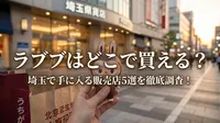 ラブブはどこで買える？埼玉で手に入る販売店5選を徹底調査！
