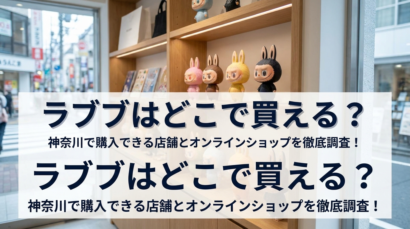 ラブブはどこで買える?神奈川で購入できる店舗とオンラインショップを徹底調査!