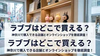 ラブブはどこで買える？神奈川で購入できる店舗とオンラインショップを徹底調査！