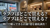 ラブブはどこで買える？神戸で購入できる店舗7選を徹底調査！