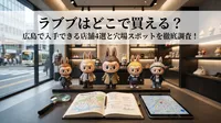ラブブはどこで買える？広島で入手できる店舗4選と穴場スポットを徹底調査！